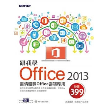 跟我学Office 2013：尽情体验Office云端应用 (附范例光碟) pdf epub mobi 电子书 下载