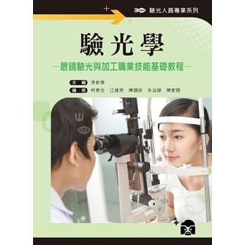 验光学：眼镜验光与加工职业技能基础教程 pdf epub mobi 电子书 下载