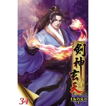 剑神玄天34(完) pdf epub mobi 电子书 下载
