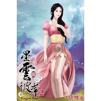 星云彼岸02 pdf epub mobi 电子书 下载