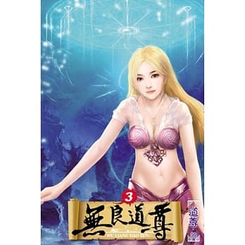 无良道尊03 pdf epub mobi 电子书 下载