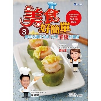 美食好简单3：简单烹调好食材．吃出健康好体质 pdf epub mobi 电子书 下载