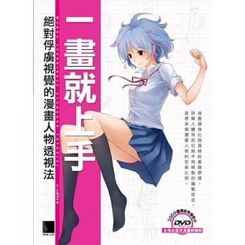 一画就上手：绝对俘虏视觉的漫画人物透视法 pdf epub mobi 电子书 下载