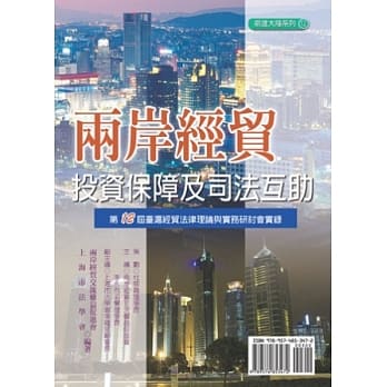 两岸经贸投资保障及司法互助：第十二届台沪经贸法律理论与实务研讨会实录 pdf epub mobi 电子书 下载
