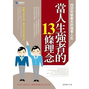 当人生强者的13条理念 pdf epub mobi 电子书 下载