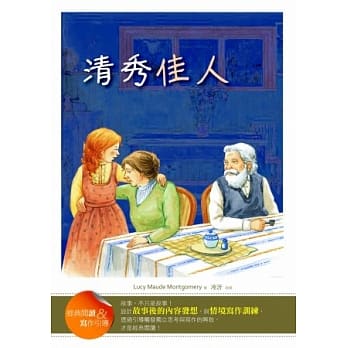 清秀佳人【经典阅读&写作引导】(25K软皮精装)(初版二刷) pdf epub mobi 电子书 下载