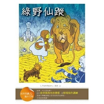 绿野仙踪【经典阅读&写作引导】(25K软皮精装)(初版二刷) pdf epub mobi 电子书 下载