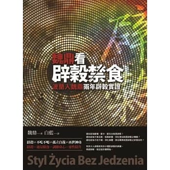 魏鼎看辟谷禁食 pdf epub mobi 电子书 下载