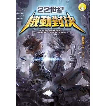 22世纪机动对决 pdf epub mobi 电子书 下载
