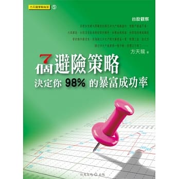 方天龙实战秘笈系列5：7个避险策略，决定你98%的暴富成功率 pdf epub mobi 电子书 下载