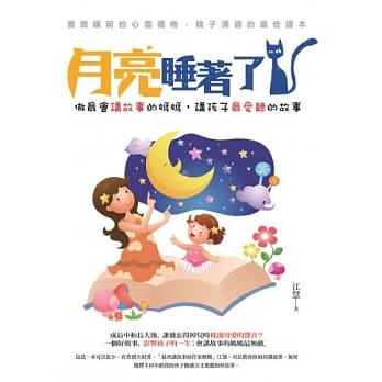 月亮睡着了《做最会讲故事的妈妈，讲孩子最爱听的故事》 pdf epub mobi 电子书 下载
