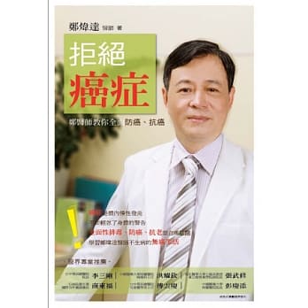 拒绝癌症：郑医师教你全面防癌、抗癌 pdf epub mobi 电子书 下载