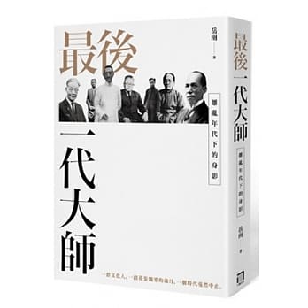 最后一代大师：离乱年代下的身影 pdf epub mobi 电子书 下载
