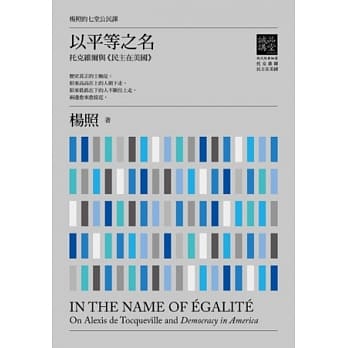 杨照的七堂公民课第一堂 以平等之名：托克维尔与民主在美国 pdf epub mobi 电子书 下载