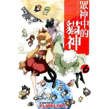 众神中的猫神(6) pdf epub mobi 电子书 下载