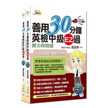 善用30分钟英检中级套书（2书+2MP3光碟）(二版) pdf epub mobi 电子书 下载