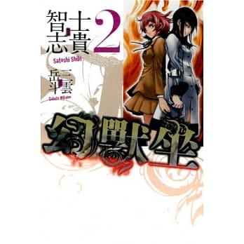 幻兽坐02 pdf epub mobi 电子书 下载