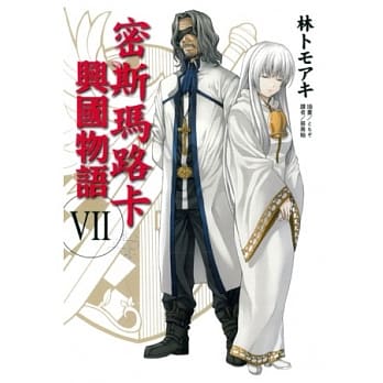 密斯玛路卡兴国物语 7 pdf epub mobi 电子书 下载