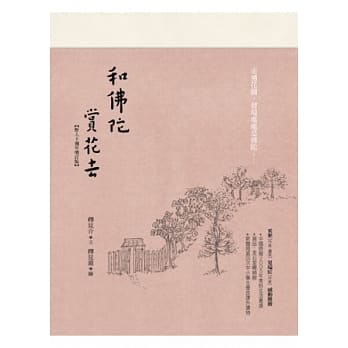 和佛陀赏花去（野人十週年增订版） pdf epub mobi 电子书 下载