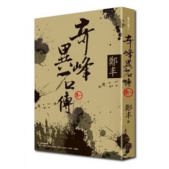 奇峰异石传．卷一 pdf epub mobi 电子书 下载