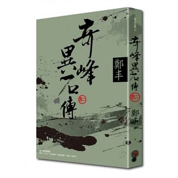 奇峰异石传．卷二 pdf epub mobi 电子书 下载