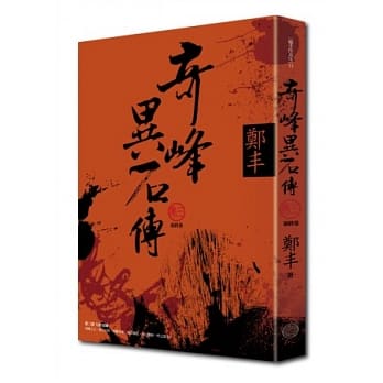 奇峰异石传．卷三(最终卷) pdf epub mobi 电子书 下载