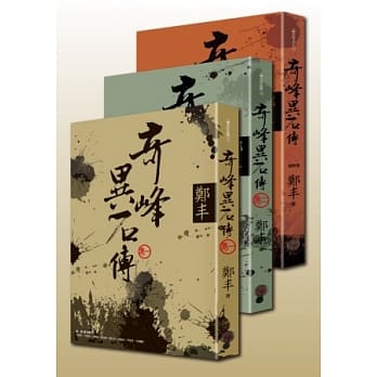 奇峰异石传套书(全三册) pdf epub mobi 电子书 下载