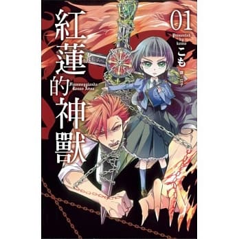 红莲的神兽01 pdf epub mobi 电子书 下载