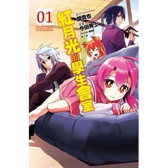 红月光的学生会室 1 pdf epub mobi 电子书 下载