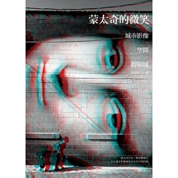 蒙太奇的微笑：城市影像/空间/跨领域 pdf epub mobi 电子书 下载