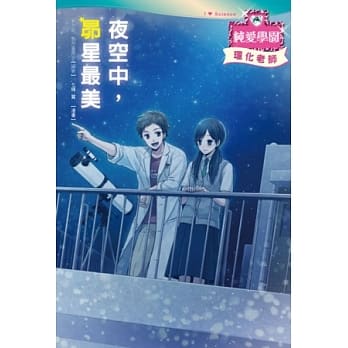 夜空中，昴星最美：浪漫少女漫画×清新小说情节×有趣主题学习，新形式轻小说登场！ pdf epub mobi 电子书 下载