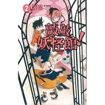 敲敲妖怪馆！ 2 pdf epub mobi 电子书 下载