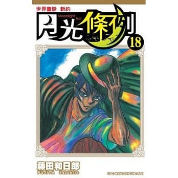 世界童话 新约 月光条例 18 pdf epub mobi 电子书 下载