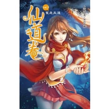 仙道卷 vol.3 冤走天涯 pdf epub mobi 电子书 下载