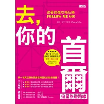 去，你的首尔追星旅游路线：跟着偶像吃喝玩乐Follow me go！ pdf epub mobi 电子书 下载
