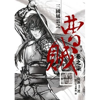 曹贼(第二部)07幼麟惊世初鸣 pdf epub mobi 电子书 下载