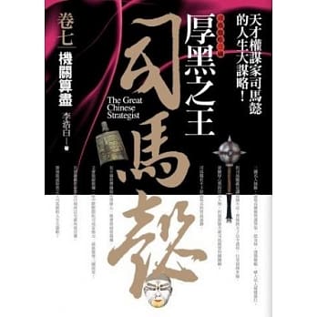 厚黑之王司马懿 卷七：机关算尽 pdf epub mobi 电子书 下载