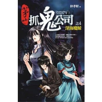茅山抓鬼公司 4 深海魔鲸 pdf epub mobi 电子书 下载