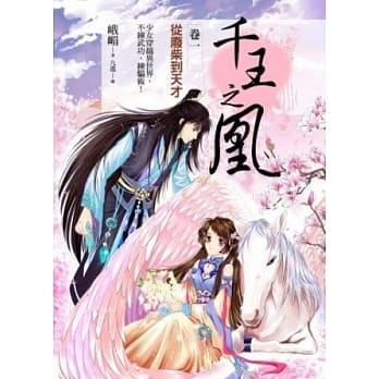 千王之凰 卷一 从废柴到天才 pdf epub mobi 电子书 下载