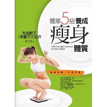 简单5招，养成瘦身体质 pdf epub mobi 电子书 下载