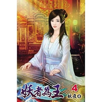 妖者为王04 pdf epub mobi 电子书 下载