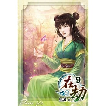 在劫09 pdf epub mobi 电子书 下载