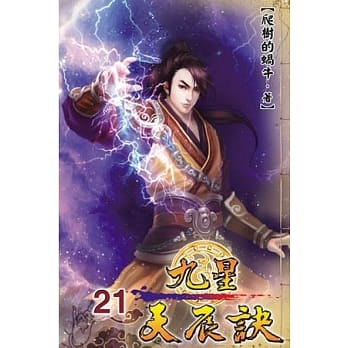 九星天辰诀21 pdf epub mobi 电子书 下载