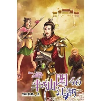 半仙闯江湖46 pdf epub mobi 电子书 下载
