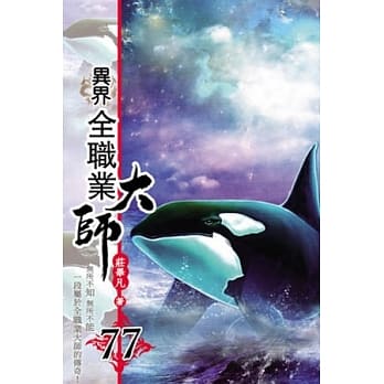 异界全职业大师77 pdf epub mobi 电子书 下载