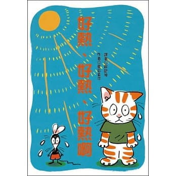 好热、好热、好热啊 pdf epub mobi 电子书 下载