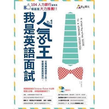 我是英语面试人气王！掌握英语面试技巧，立马拥抱理想工作！(附光碟) pdf epub mobi 电子书 下载