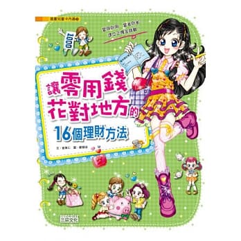 让零用钱花对地方的16个理财方法 pdf epub mobi 电子书 下载