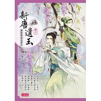 新唐遗玉8：犹恐相逢是梦中 pdf epub mobi 电子书 下载