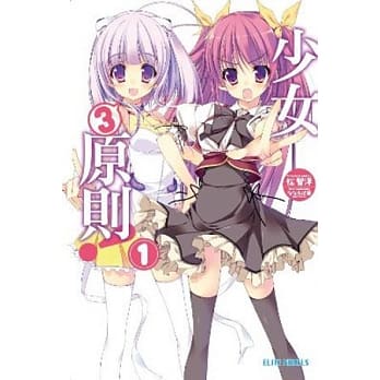 少女3原则！(01) pdf epub mobi 电子书 下载